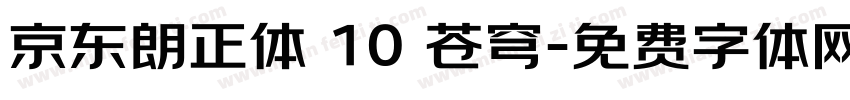 京东朗正体 10 苍穹字体转换